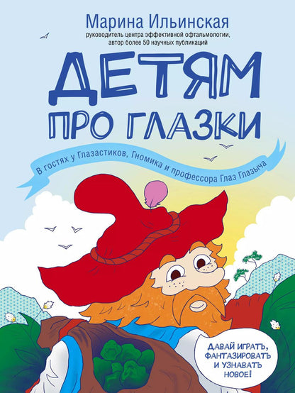 Обложка книги "Марина Ильинская: Детям про глазки. В гостях у Глазастиков, Гномика и профессора Глаз Глазыча"