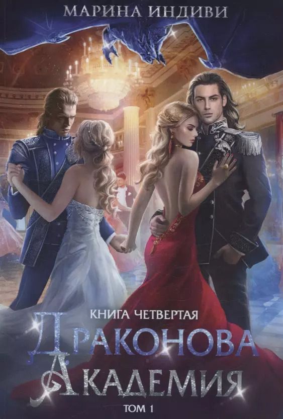 Обложка книги "Марина Индиви: Драконова академия. Книга 4. Том 1"
