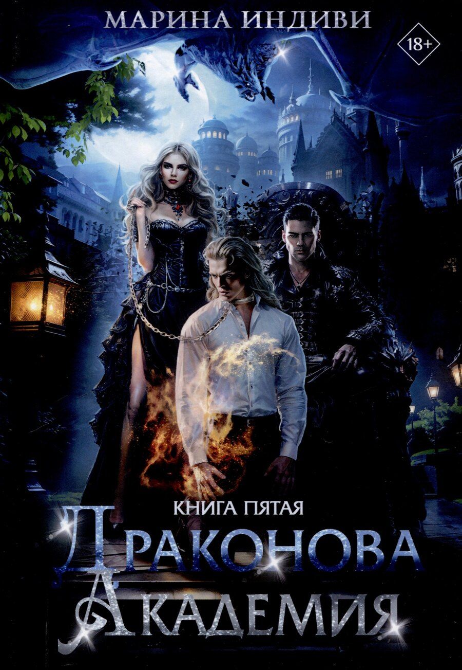 Обложка книги "Марина Индиви: Драконова Академия. Книга 5"