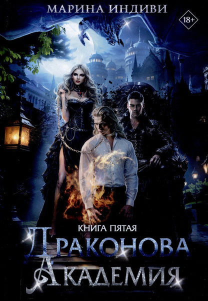 Обложка книги "Марина Индиви: Драконова Академия. Книга 5"