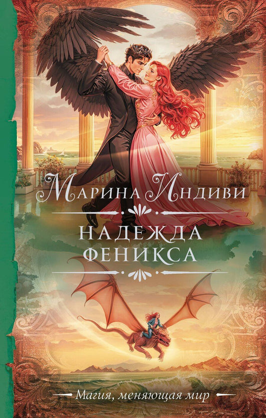 Обложка книги "Марина Индиви: Надежда феникса"