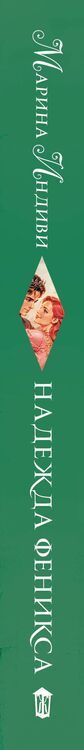 Фотография книги "Марина Индиви: Надежда феникса"