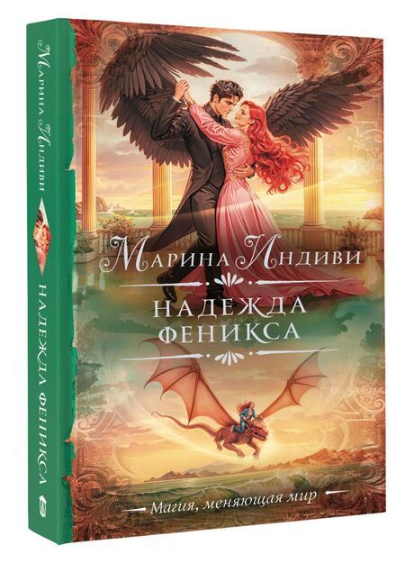 Фотография книги "Марина Индиви: Надежда феникса"