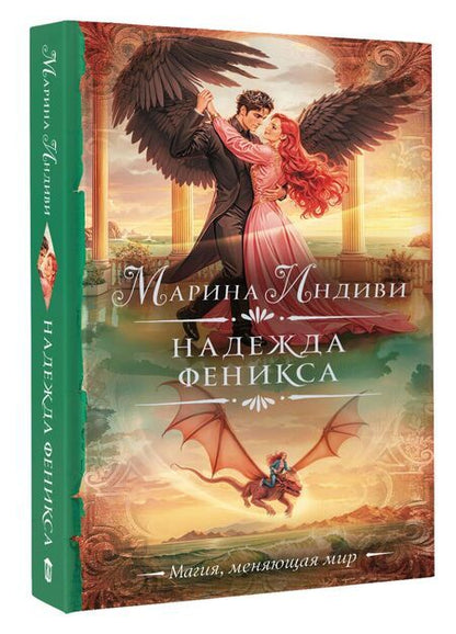 Фотография книги "Марина Индиви: Надежда феникса"