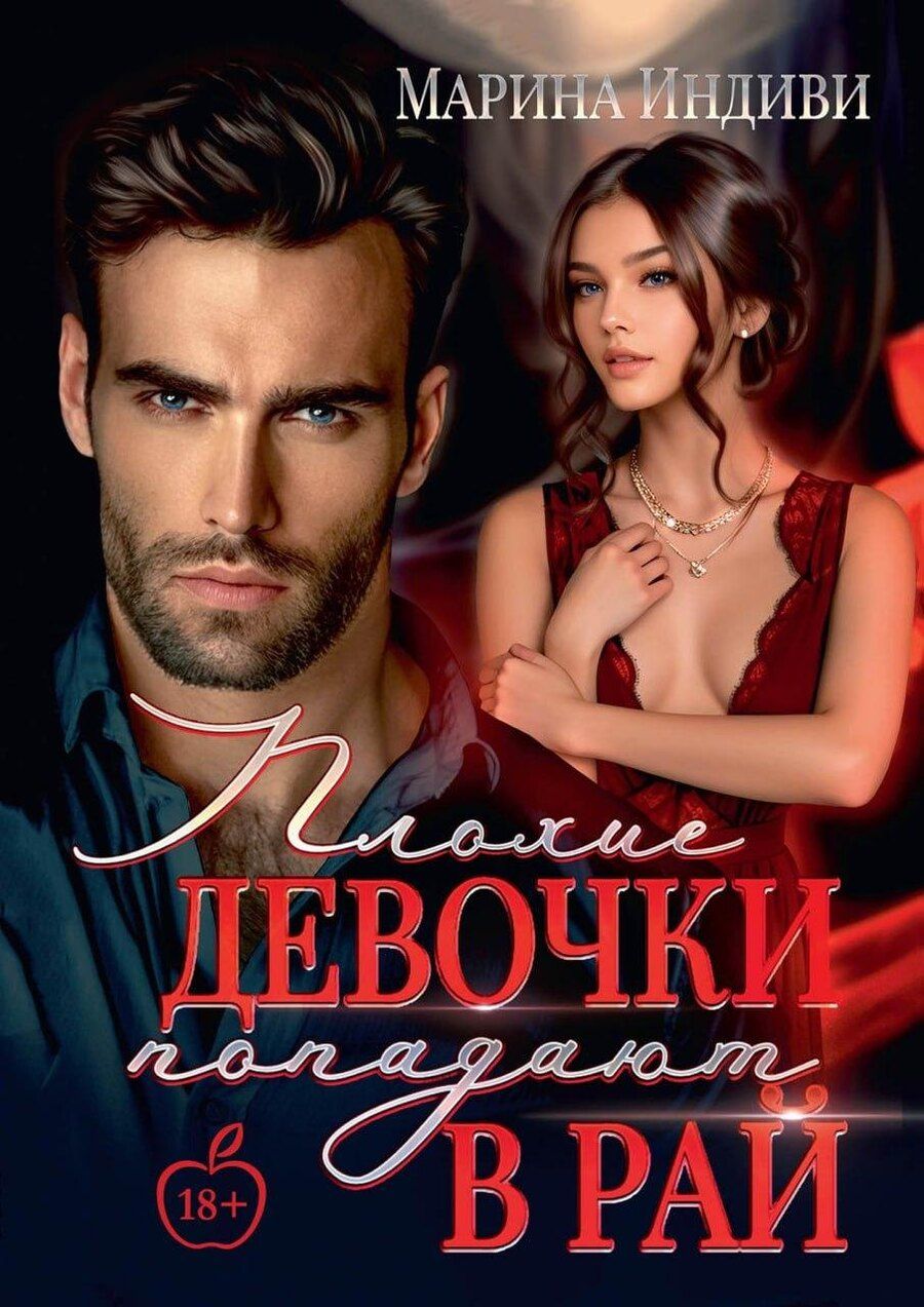 Обложка книги "Марина Индиви: Плохие девочки попадают в Рай"