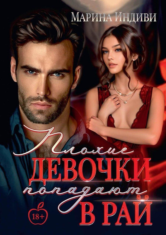 Обложка книги "Марина Индиви: Плохие девочки попадают в Рай"