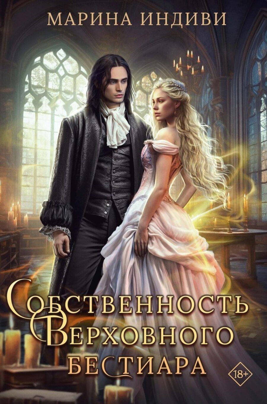 Обложка книги "Марина Индиви: Собственность Верховного Бестиара"