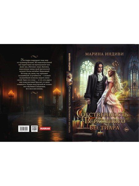 Фотография книги "Марина Индиви: Собственность Верховного Бестиара"