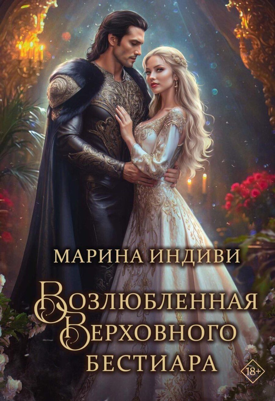 Обложка книги "Марина Индиви: Возлюбленная Верховного Бестиара"