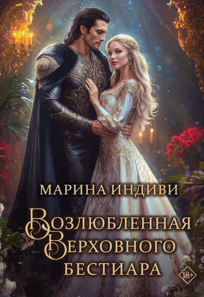 Обложка книги "Марина Индиви: Возлюбленная Верховного Бестиара"