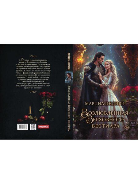 Фотография книги "Марина Индиви: Возлюбленная Верховного Бестиара"
