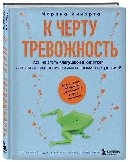 Фотография книги "Марина Иннорта: К черту тревожность. Как не стать "лягушкой в кипятке" и справиться с паническими атаками и депрессией"