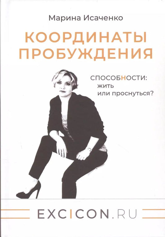 Обложка книги "Марина Исаченко: Координаты пробуждения: Способности жить или проснуться?"