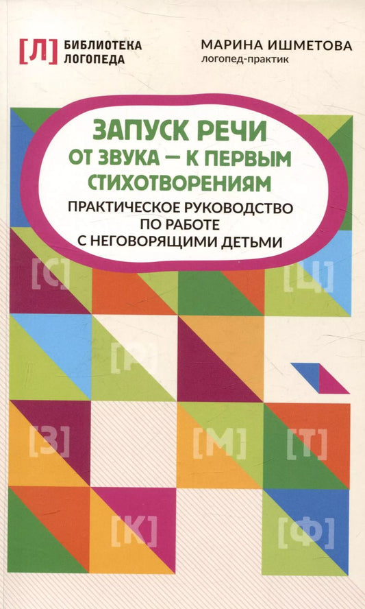 Обложка книги "Марина Ишметова: Запуск речи: от звука - к первым стихотворениям: практическое руководствопо работе с неговорящими детьми"
