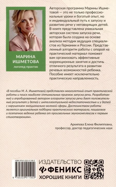 Фотография книги "Марина Ишметова: Запуск речи: от звука - к первым стихотворениям: практическое руководствопо работе с неговорящими детьми"