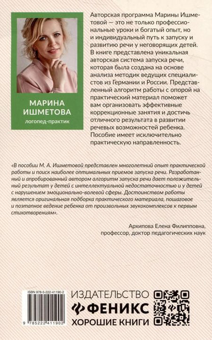 Фотография книги "Марина Ишметова: Запуск речи: от звука - к первым стихотворениям: практическое руководствопо работе с неговорящими детьми"