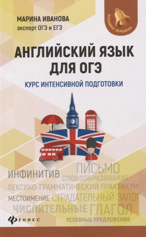 Обложка книги "Марина Иванова: Английский язык для ОГЭ. Курс интенсивной подготовки"