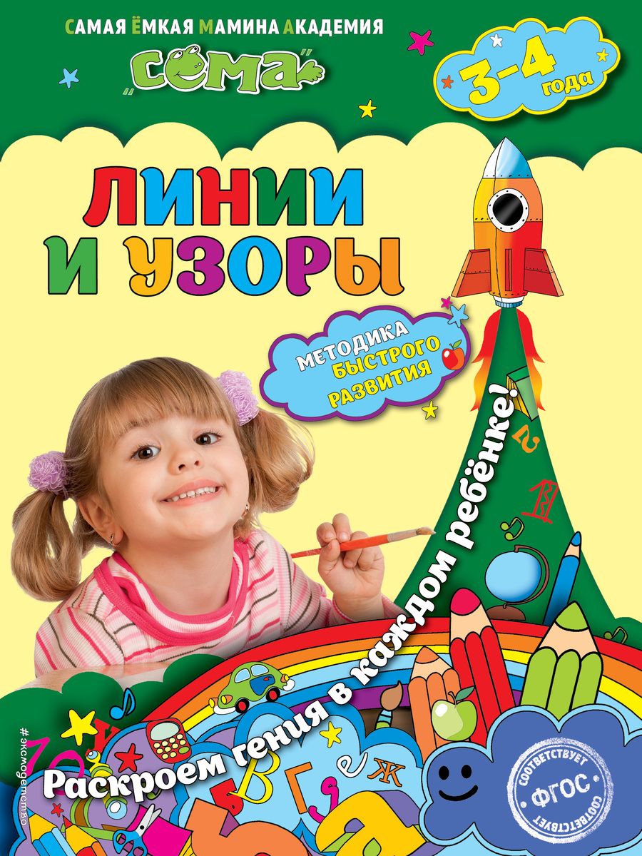 Обложка книги "Марина Иванова: Линии и узоры: для детей 3-4 лет"