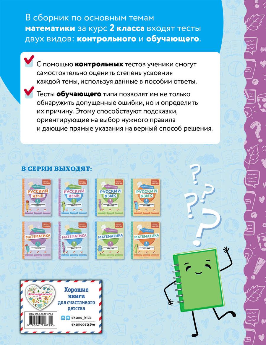 Обложка книги "Марина Иванова: Математика. 2 класс. Обучающие и контрольные тесты"