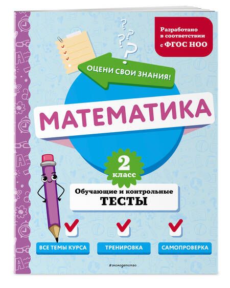 Фотография книги "Марина Иванова: Математика. 2 класс. Обучающие и контрольные тесты"