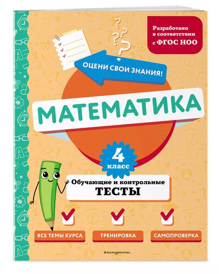 Фотография книги "Марина Иванова: Математика. 4 класс. Обучающие и контрольные тесты"