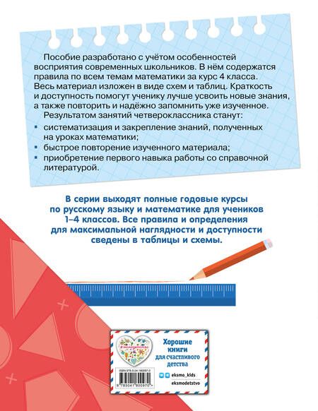 Фотография книги "Марина Иванова: Математика. 4 класс. Полный годовой курс в таблицах и схемах. ФГОС"