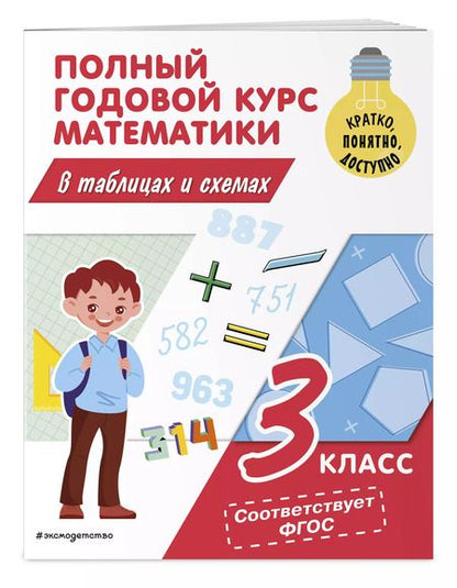 Фотография книги "Марина Иванова: Полный годовой курс математики в таблицах и схемах: 3 класс"