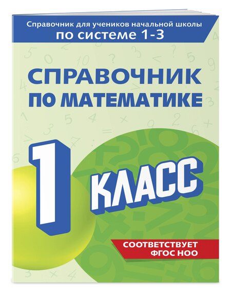 Фотография книги "Марина Иванова: Справочник по математике. 1 класс"