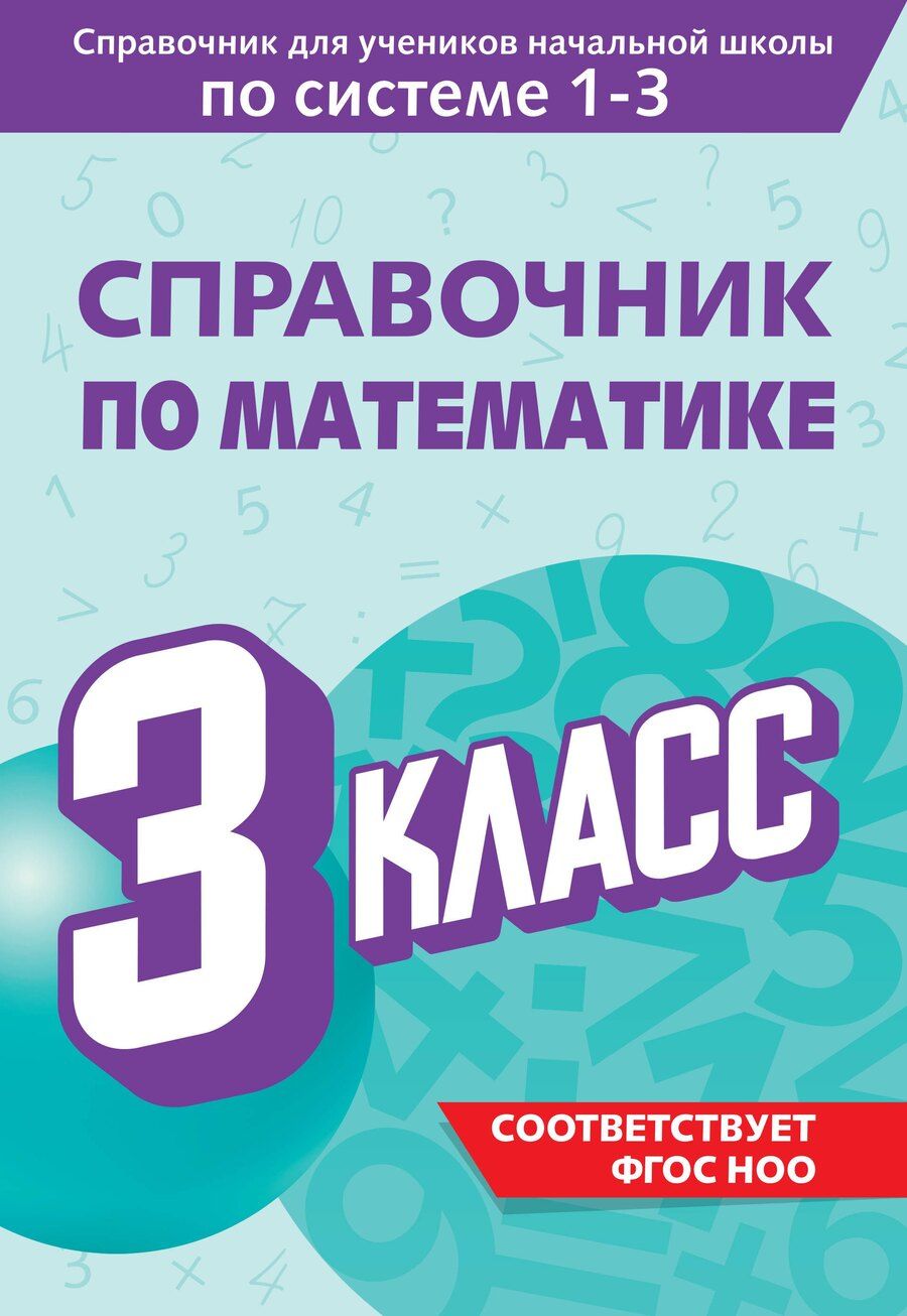 Обложка книги "Марина Иванова: Справочник по математике. 3 класс"