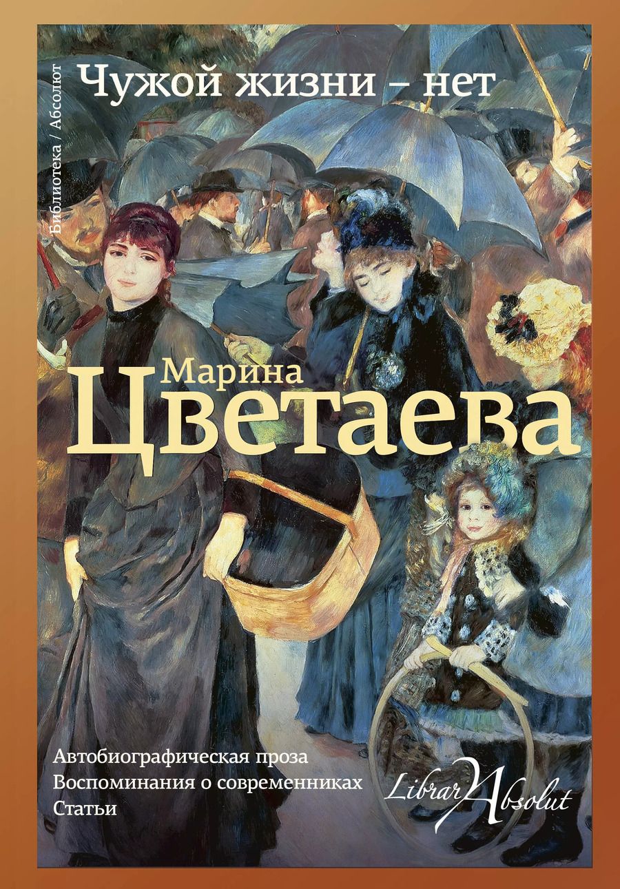Обложка книги "Марина Ивановна: Чужой жизни - нет"