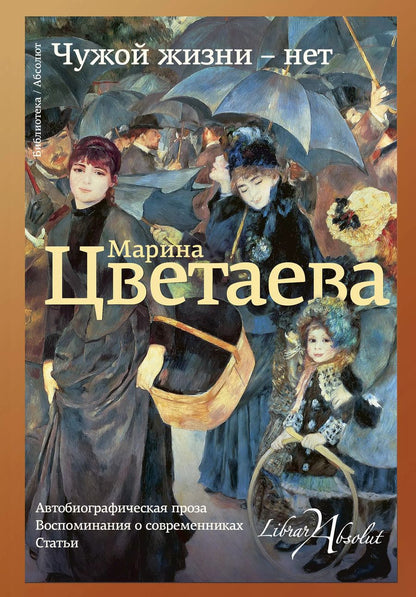 Обложка книги "Марина Ивановна: Чужой жизни - нет"