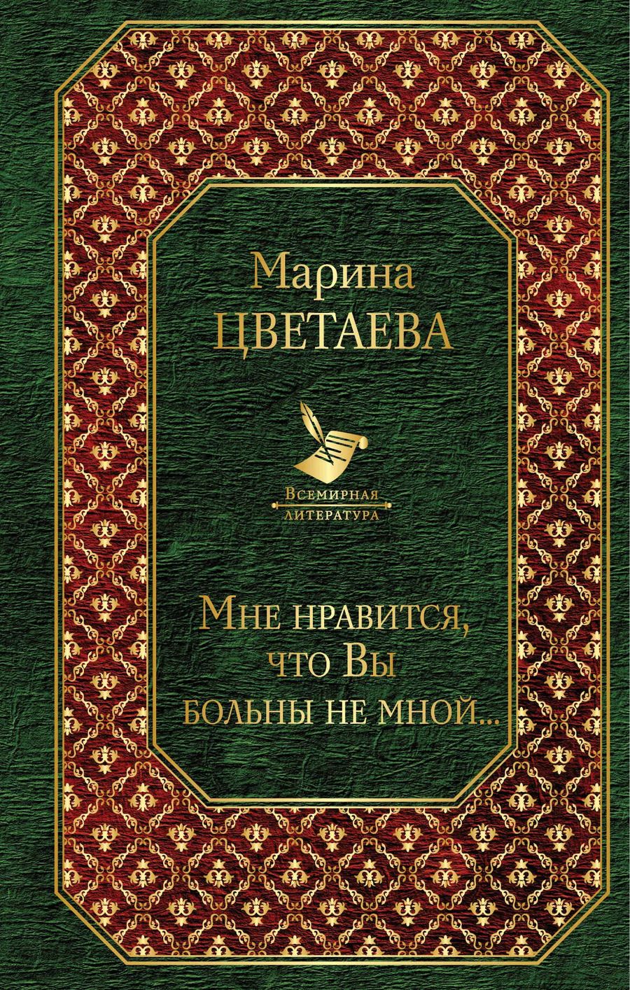 Обложка книги "Марина Ивановна: Мне нравится, что Вы больны не мной..."