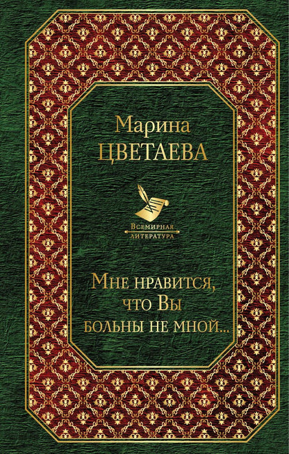 Обложка книги "Марина Ивановна: Мне нравится, что Вы больны не мной..."