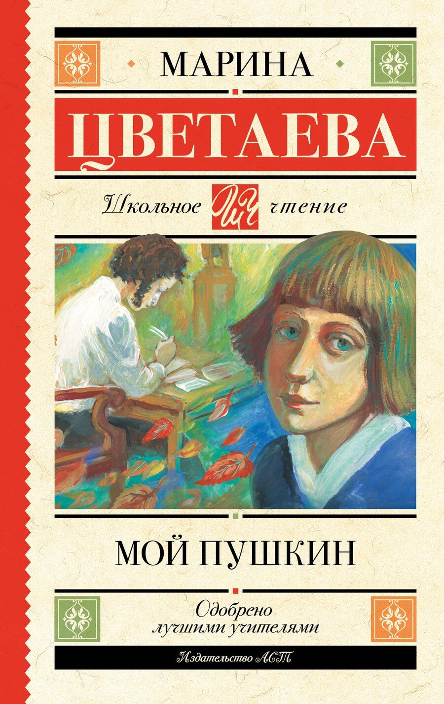 Обложка книги "Марина Ивановна: Мой Пушкин"