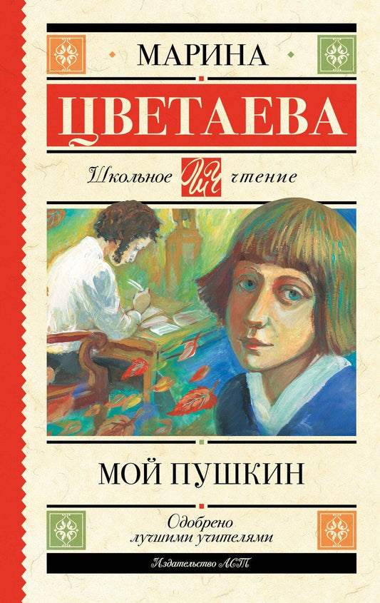 Обложка книги "Марина Ивановна: Мой Пушкин"