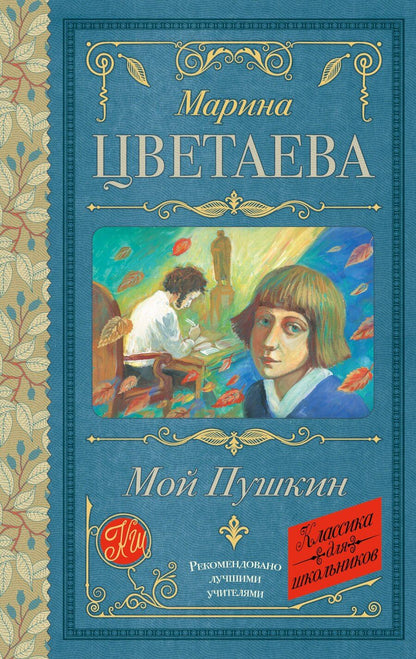 Обложка книги "Марина Ивановна: Мой Пушкин"
