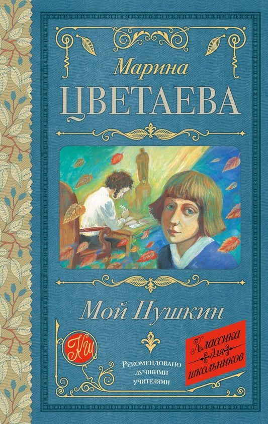 Обложка книги "Марина Ивановна: Мой Пушкин"