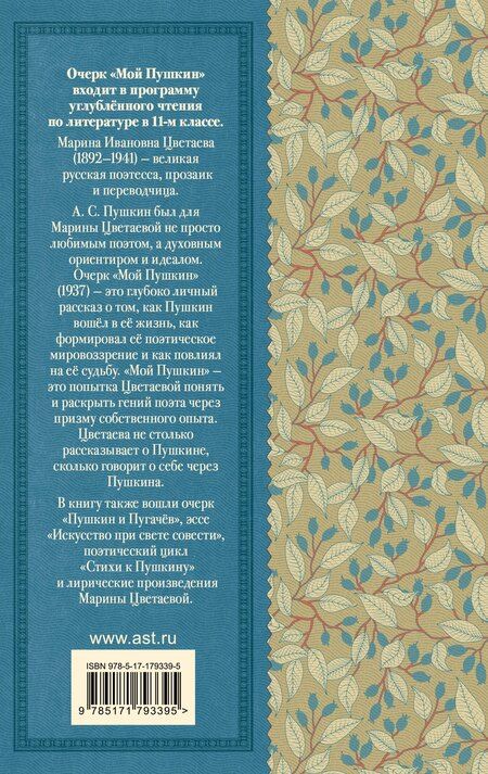 Фотография книги "Марина Ивановна: Мой Пушкин"