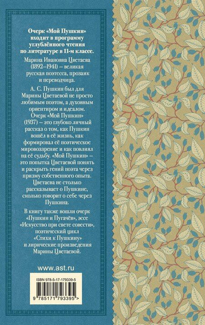 Фотография книги "Марина Ивановна: Мой Пушкин"