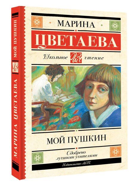 Фотография книги "Марина Ивановна: Мой Пушкин"