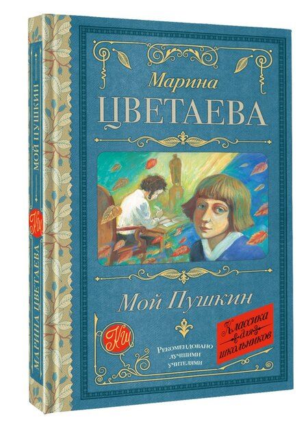 Фотография книги "Марина Ивановна: Мой Пушкин"