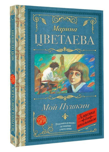 Фотография книги "Марина Ивановна: Мой Пушкин"