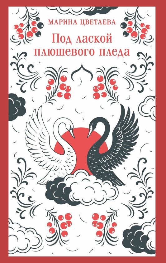 Обложка книги "Марина Ивановна: Под лаской плюшевого пледа"