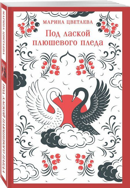 Фотография книги "Марина Ивановна: Под лаской плюшевого пледа"