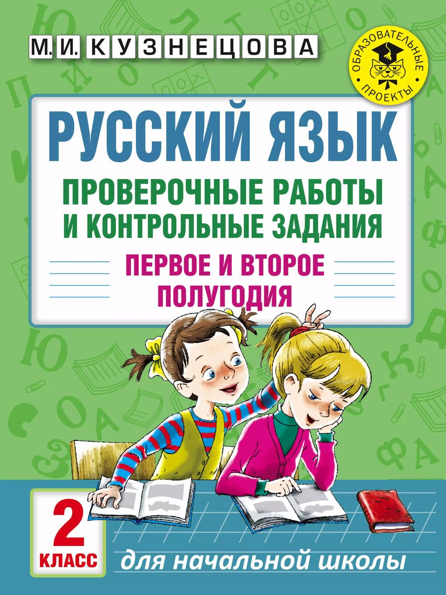 Обложка книги "Марина Ивановна: Русский язык. Проверочные работы и контрольные задания. Первое и второе полугодия. 2 класс"