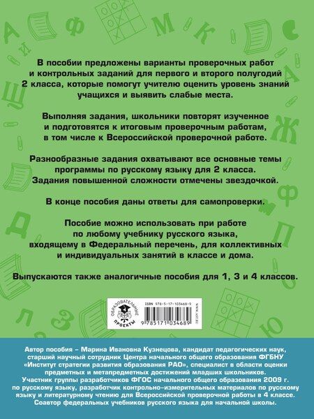 Фотография книги "Марина Ивановна: Русский язык. Проверочные работы и контрольные задания. Первое и второе полугодия. 2 класс"