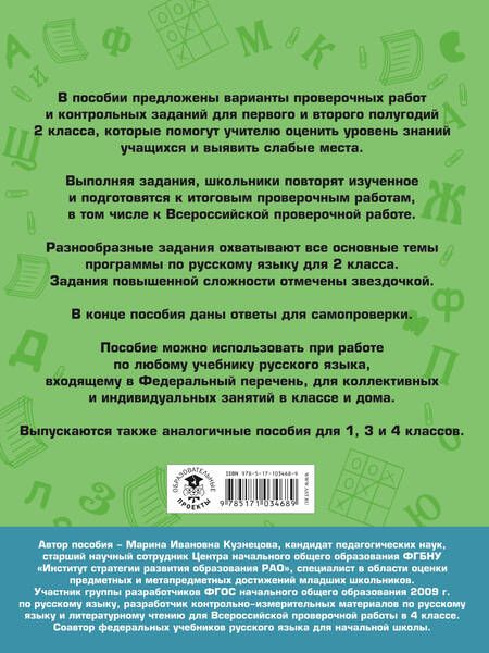 Фотография книги "Марина Ивановна: Русский язык. Проверочные работы и контрольные задания. Первое и второе полугодия. 2 класс"