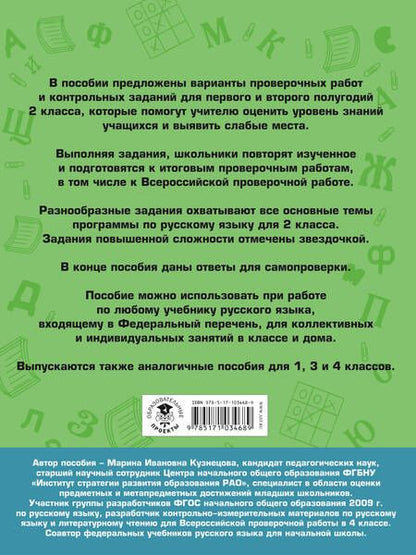 Фотография книги "Марина Ивановна: Русский язык. Проверочные работы и контрольные задания. Первое и второе полугодия. 2 класс"