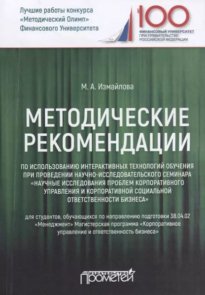 Обложка книги "Марина Измайлова: Методические рекомендации по использованию интерактивных технологий обучения при проведении"