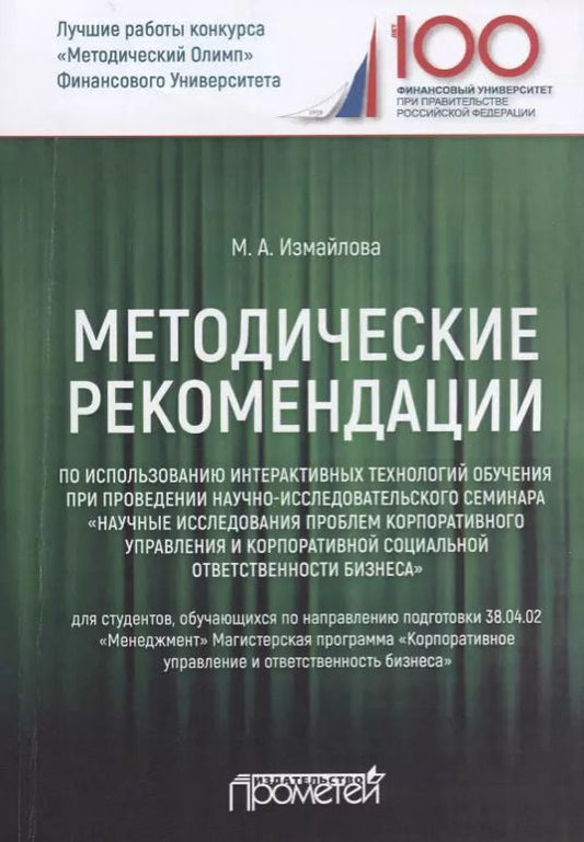 Обложка книги "Марина Измайлова: Методические рекомендации по использованию интерактивных технологий обучения при проведении"